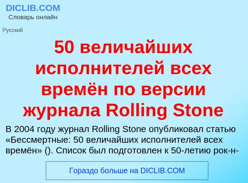 Что такое 50 величайших исполнителей всех времён по версии журнала Rolling Stone - определение