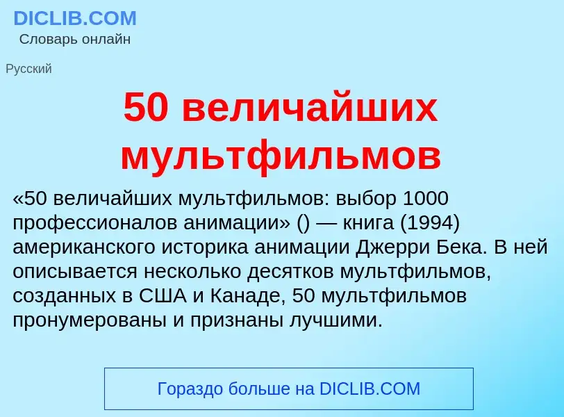 Что такое 50 величайших мультфильмов - определение