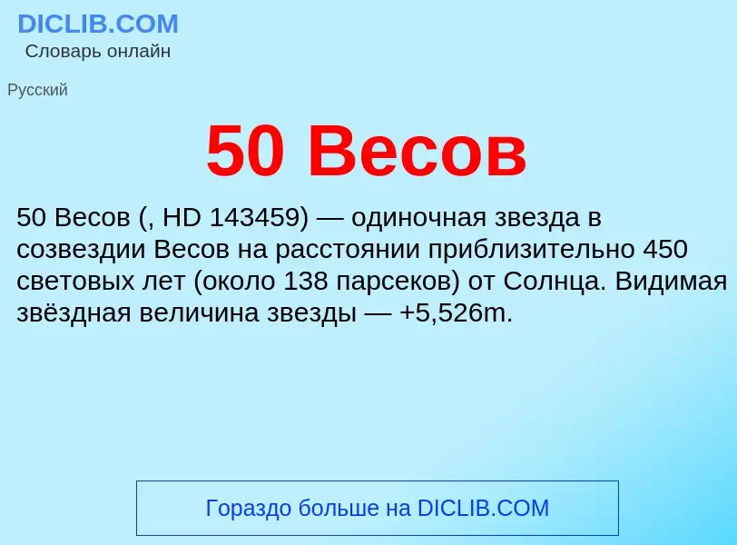 Что такое 50 Весов - определение