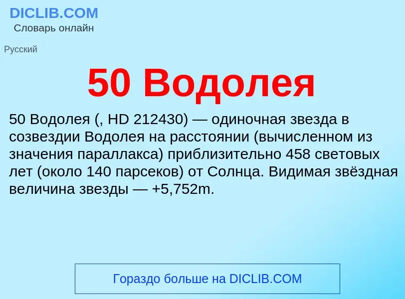 What is 50 Водолея - definition