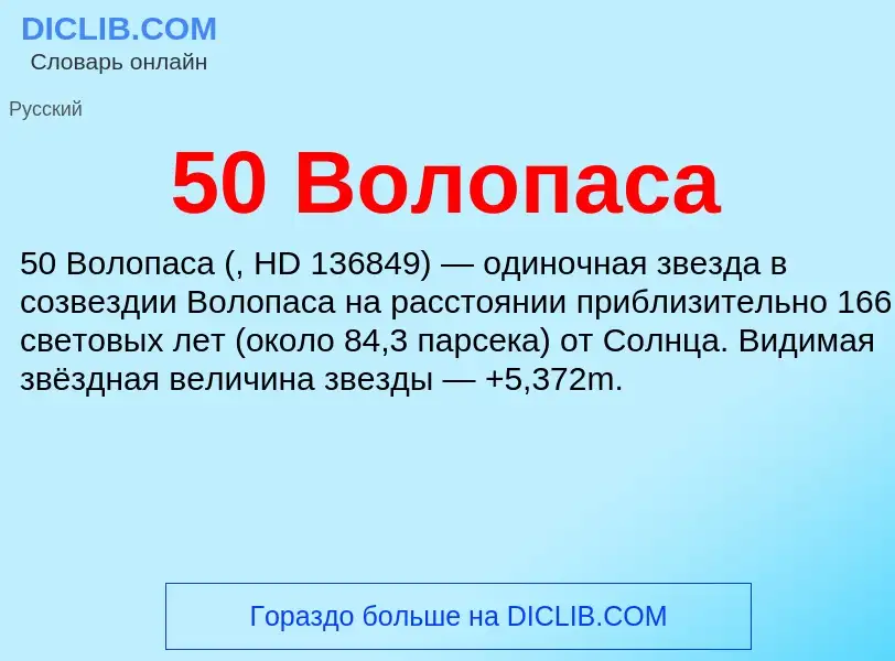 Что такое 50 Волопаса - определение