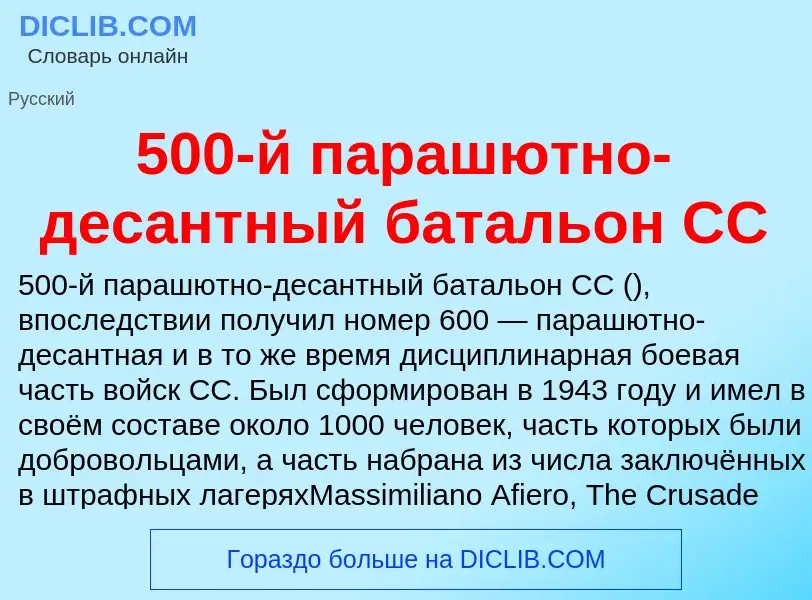 Τι είναι 500-й парашютно-десантный батальон СС - ορισμός