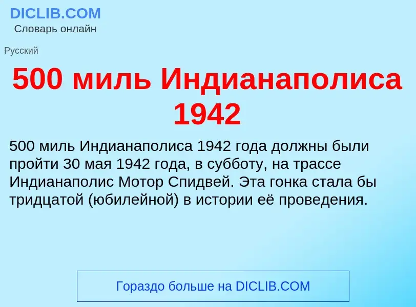 What is 500 миль Индианаполиса 1942 - definition