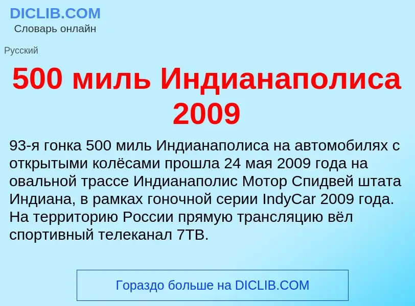 Τι είναι 500 миль Индианаполиса 2009 - ορισμός