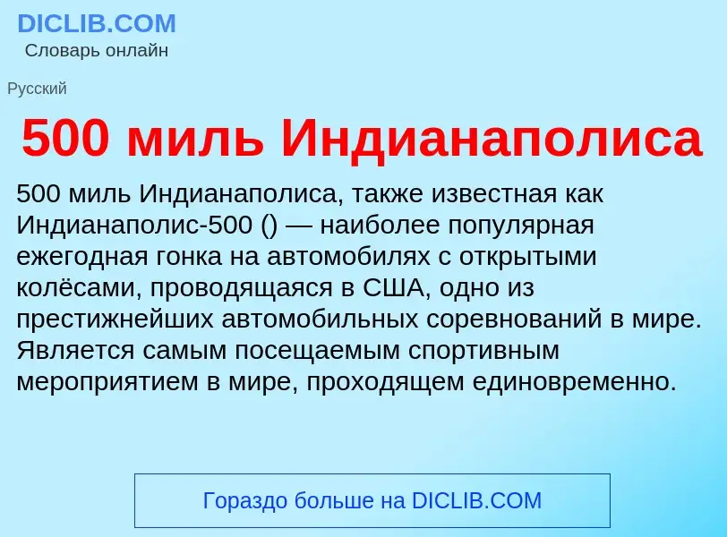 Τι είναι 500 миль Индианаполиса - ορισμός