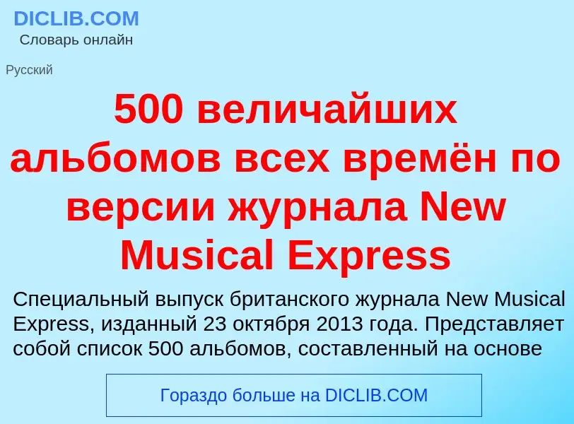 Что такое 500 величайших альбомов всех времён по версии журнала New Musical Express - определение