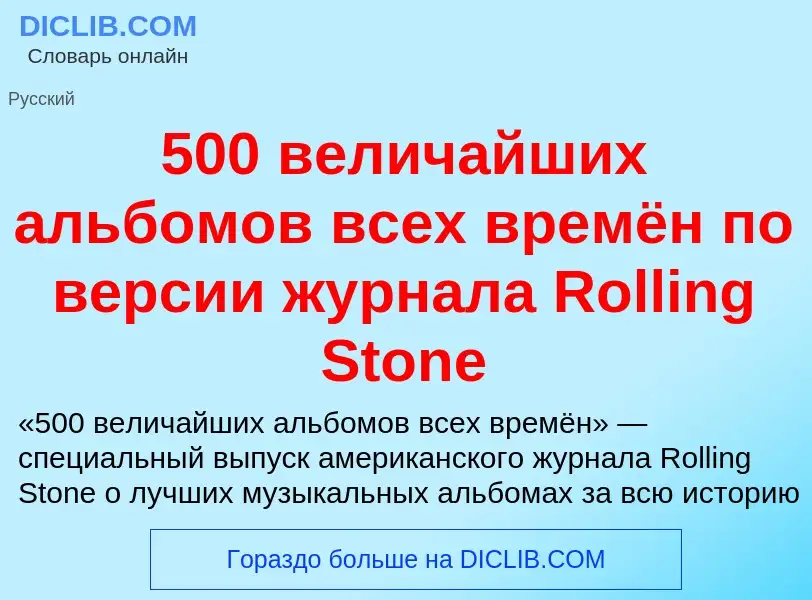 Что такое 500 величайших альбомов всех времён по версии журнала Rolling Stone - определение