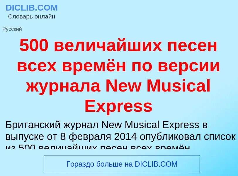 Что такое 500 величайших песен всех времён по версии журнала New Musical Express - определение