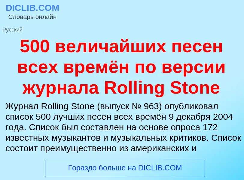 Что такое 500 величайших песен всех времён по версии журнала Rolling Stone - определение