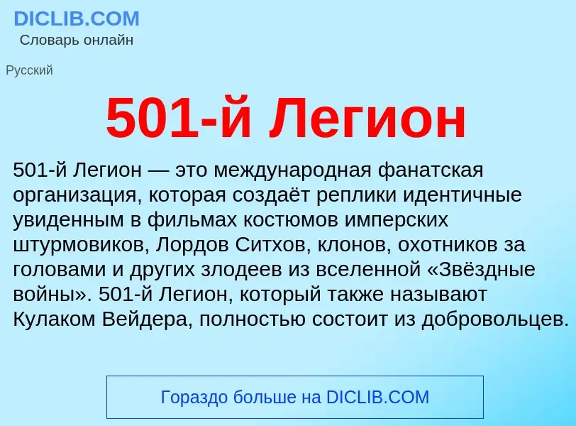 Τι είναι 501-й Легион - ορισμός