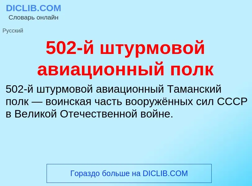 Τι είναι 502-й штурмовой авиационный полк - ορισμός