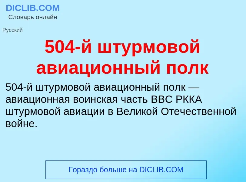 Τι είναι 504-й штурмовой авиационный полк - ορισμός