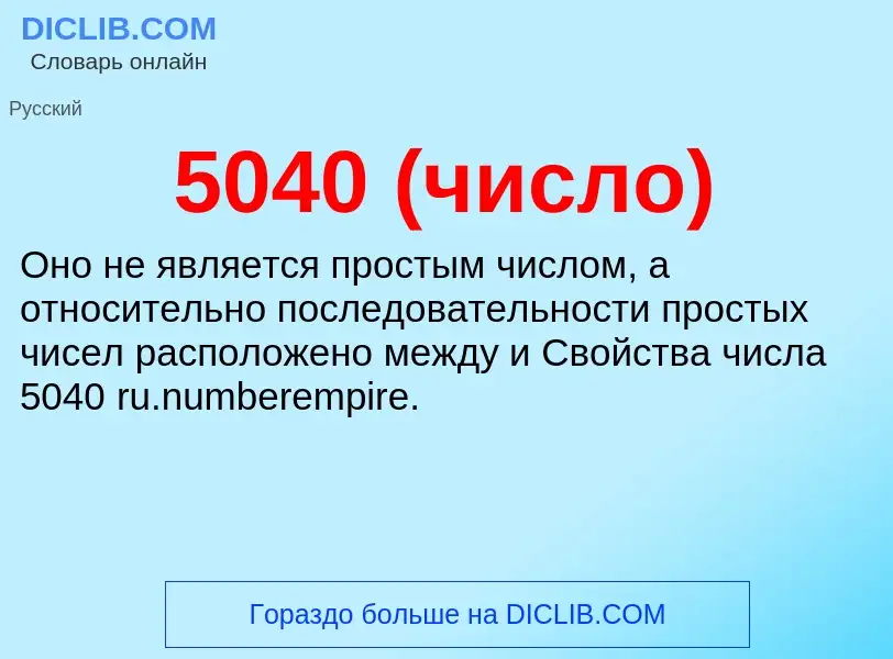 Τι είναι 5040 (число) - ορισμός