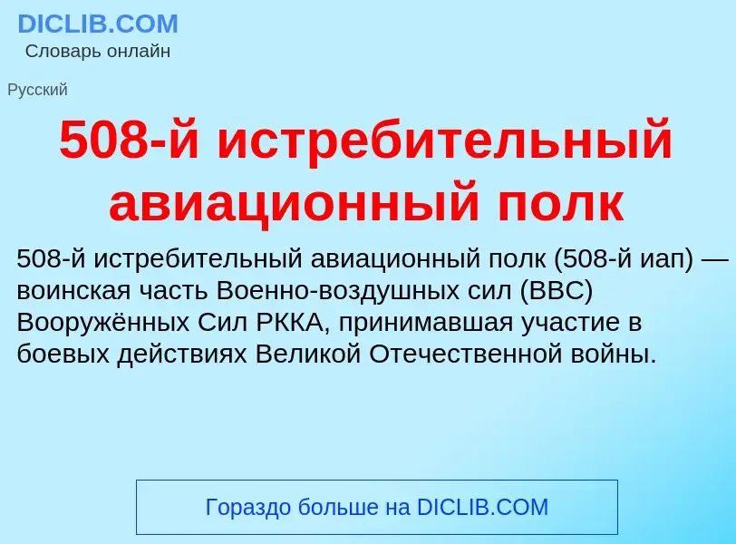 Τι είναι 508-й истребительный авиационный полк - ορισμός