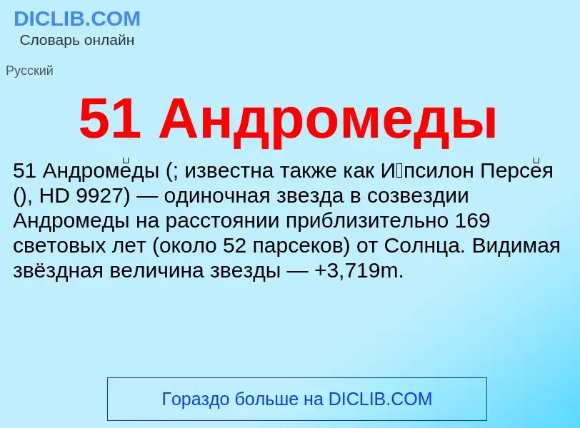 Τι είναι 51 Андромеды - ορισμός