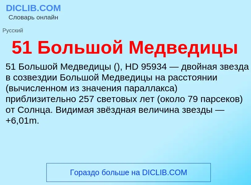 Τι είναι 51 Большой Медведицы - ορισμός