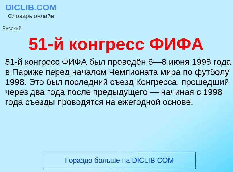 Τι είναι 51-й конгресс ФИФА - ορισμός