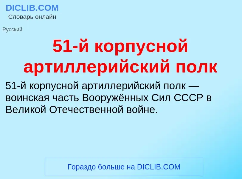 Τι είναι 51-й корпусной артиллерийский полк - ορισμός