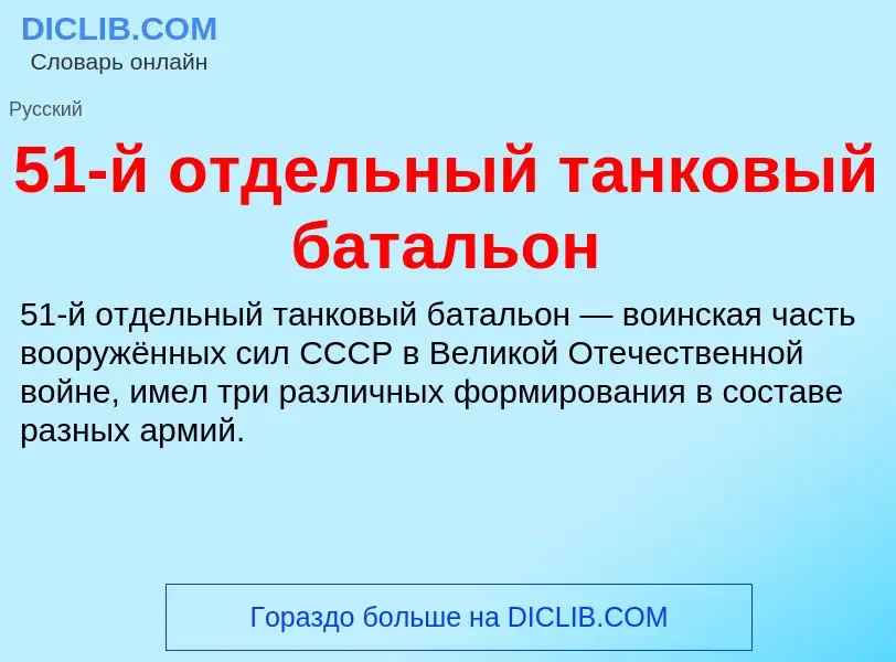 What is 51-й отдельный танковый батальон - definition