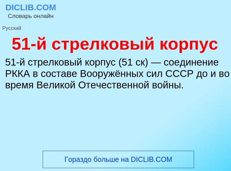 Τι είναι 51-й стрелковый корпус - ορισμός