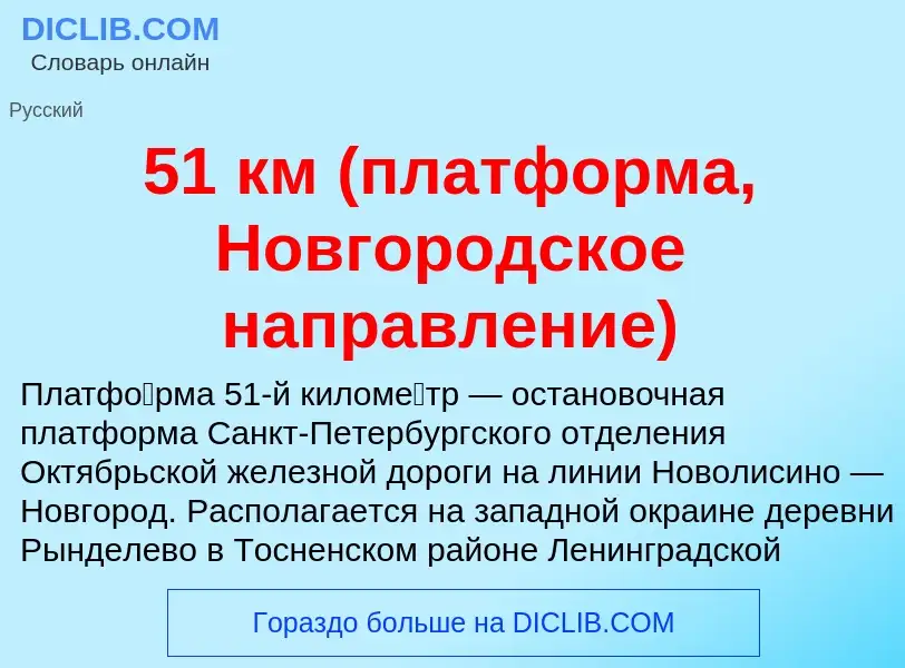 Was ist 51 км (платформа, Новгородское направление) - Definition