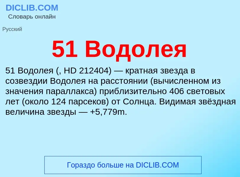 Τι είναι 51 Водолея - ορισμός