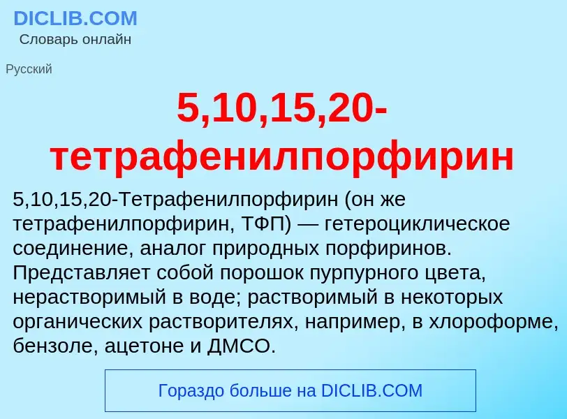 Che cos'è 5,10,15,20-тетрафенилпорфирин - definizione