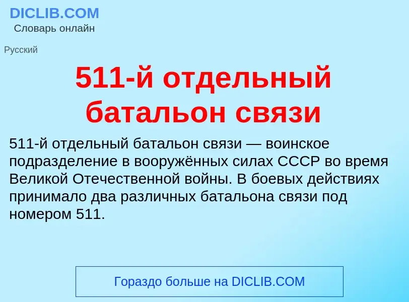 Τι είναι 511-й отдельный батальон связи - ορισμός