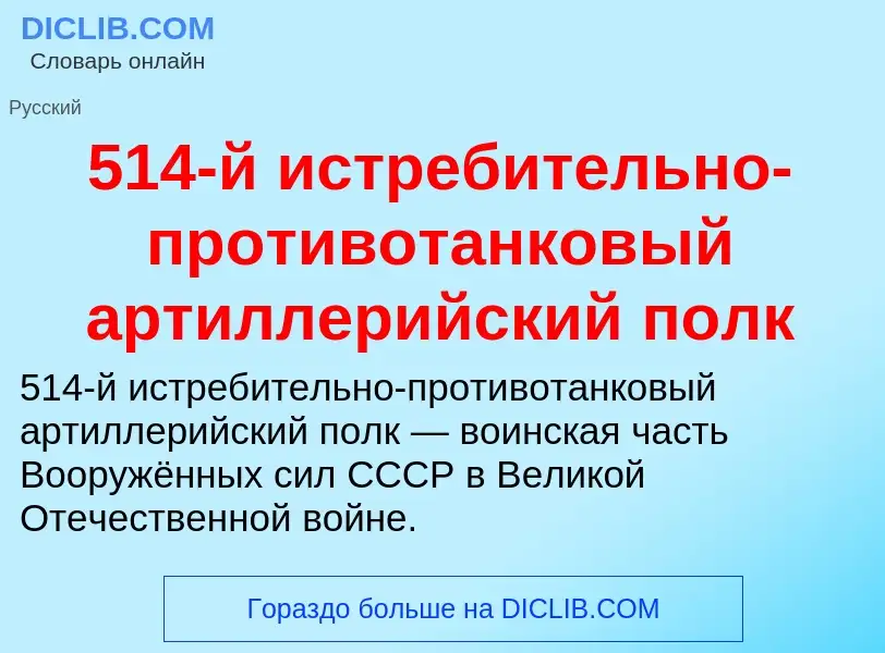 What is 514-й истребительно-противотанковый артиллерийский полк - definition