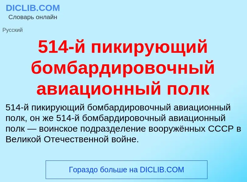 What is 514-й пикирующий бомбардировочный авиационный полк - definition