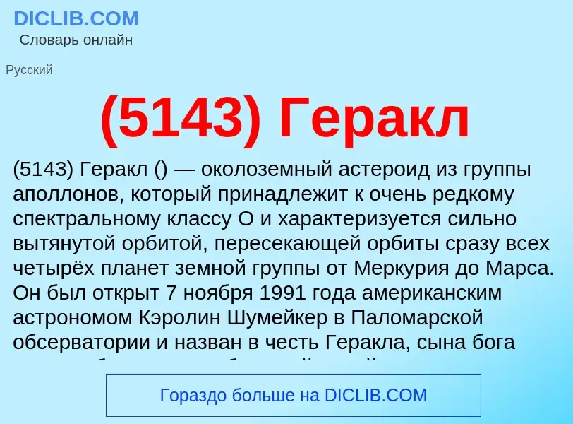 Что такое (5143) Геракл - определение