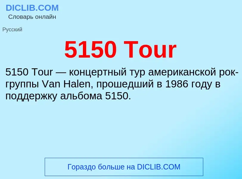 Τι είναι 5150 Tour - ορισμός