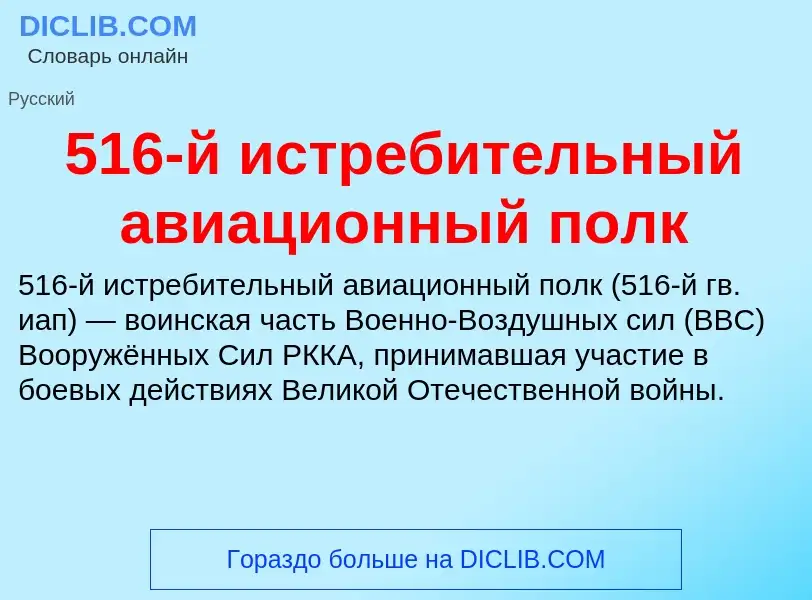 Τι είναι 516-й истребительный авиационный полк - ορισμός