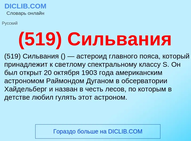 Was ist (519) Сильвания - Definition