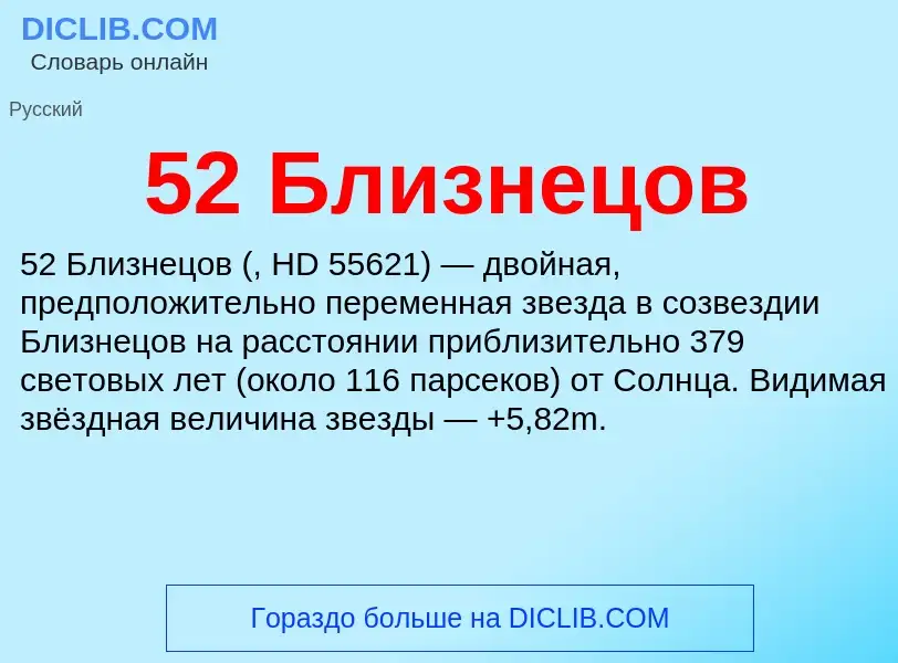 What is 52 Близнецов - definition