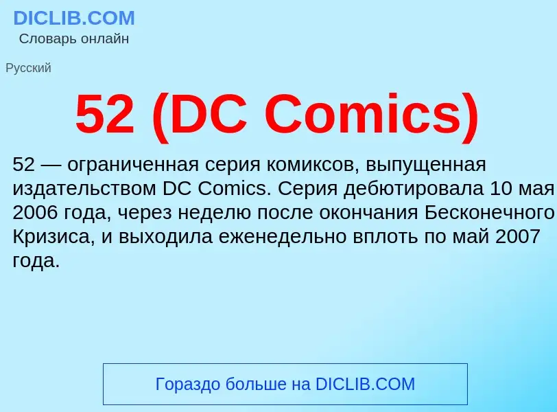 Τι είναι 52 (DC Comics) - ορισμός