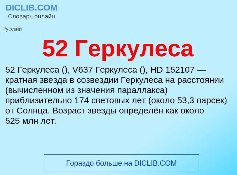 Τι είναι 52 Геркулеса - ορισμός