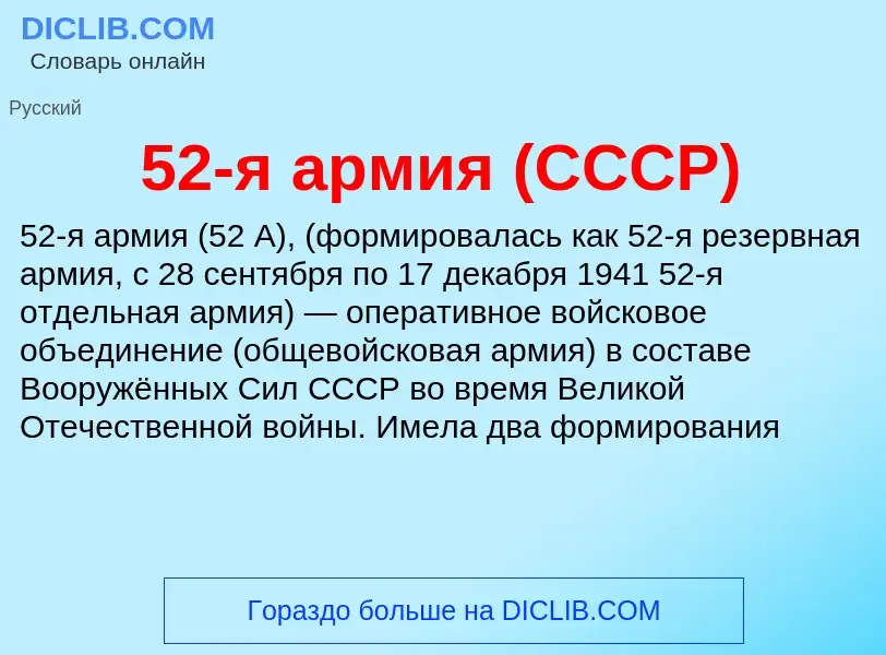 Was ist 52-я армия (СССР) - Definition