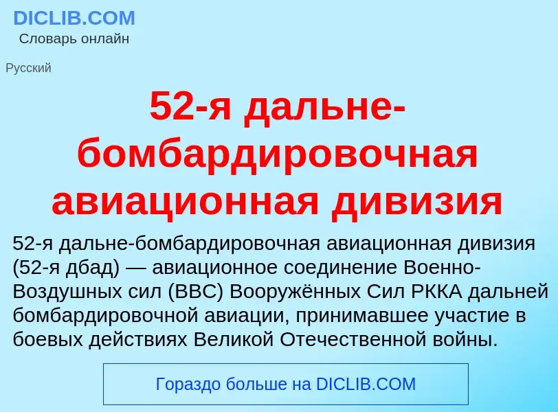 Τι είναι 52-я дальне-бомбардировочная авиационная дивизия - ορισμός