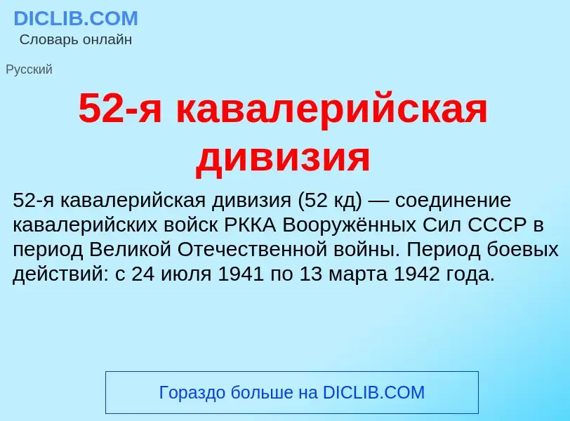 Wat is 52-я кавалерийская дивизия - definition