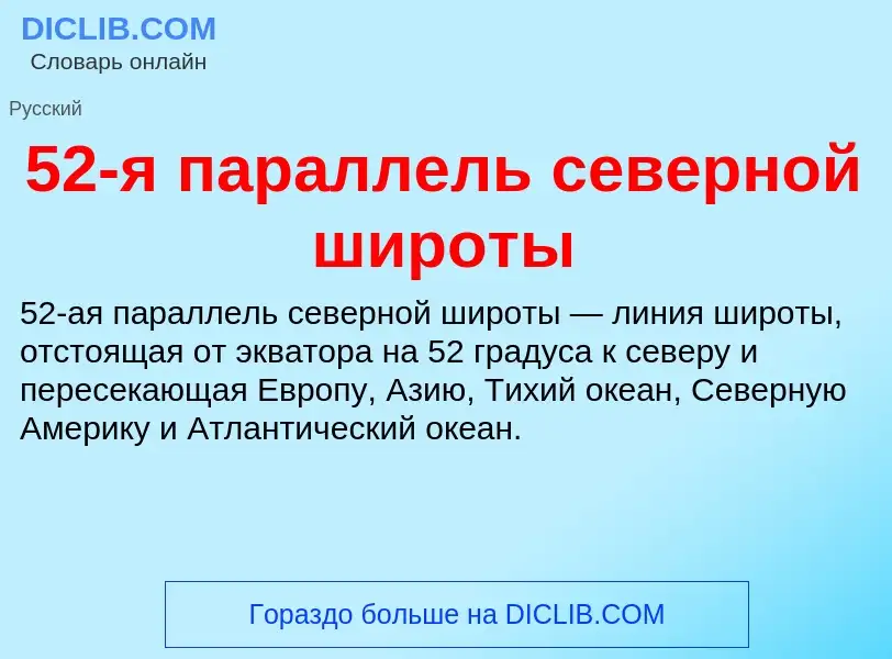 Τι είναι 52-я параллель северной широты - ορισμός