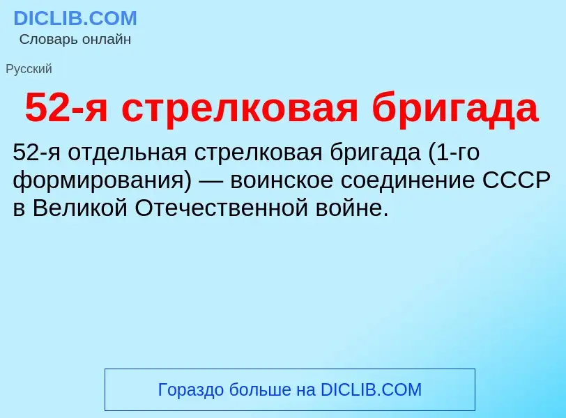 Τι είναι 52-я стрелковая бригада - ορισμός