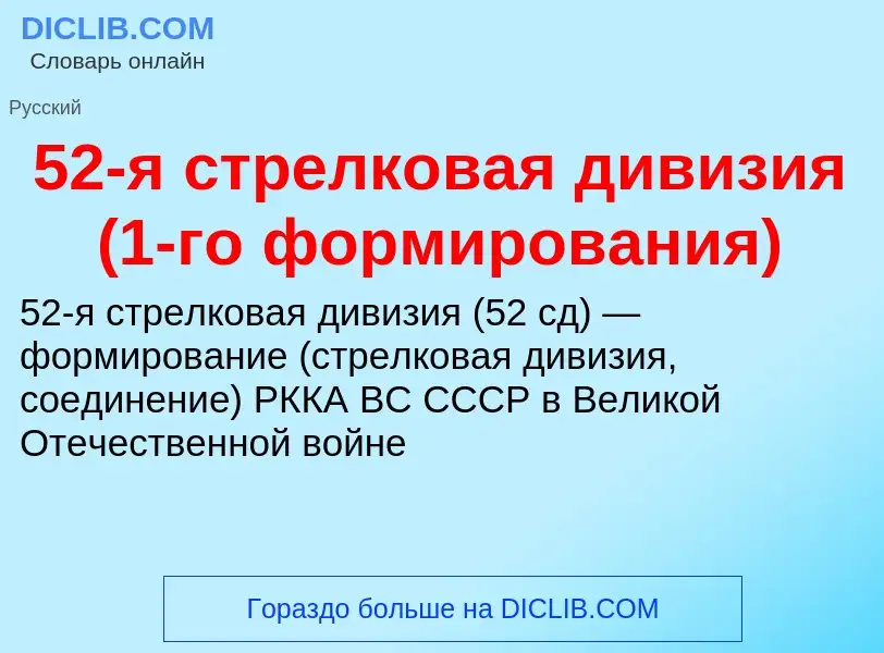 Τι είναι 52-я стрелковая дивизия (1-го формирования) - ορισμός