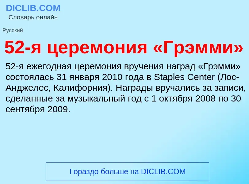 Τι είναι 52-я церемония «Грэмми» - ορισμός