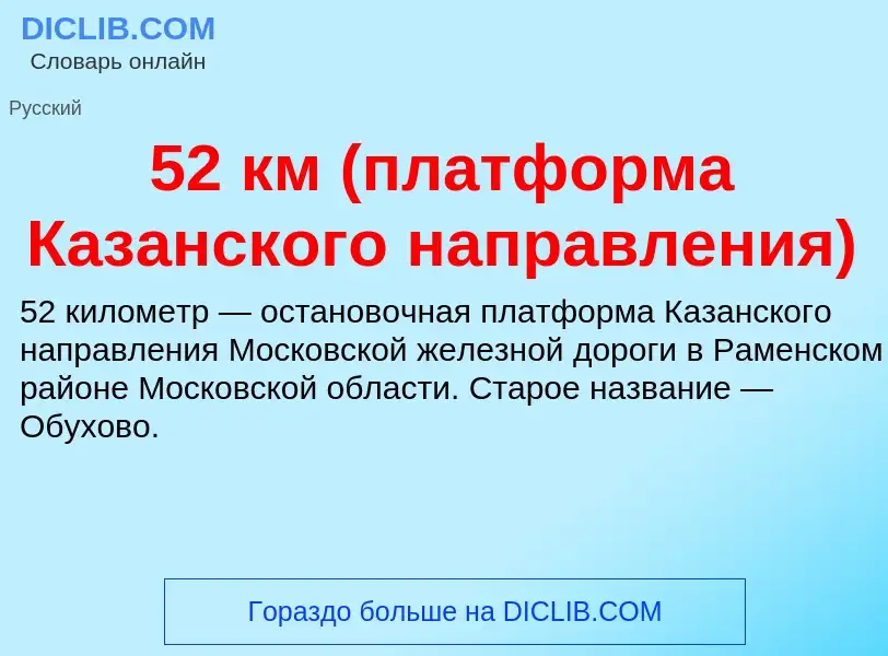 Τι είναι 52 км (платформа Казанского направления) - ορισμός