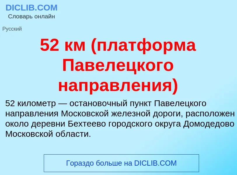 Τι είναι 52 км (платформа Павелецкого направления) - ορισμός