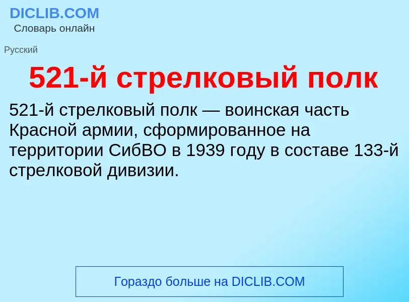 What is 521-й стрелковый полк - definition