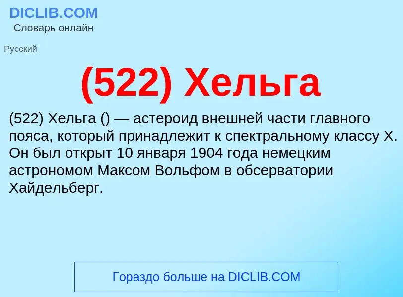 Τι είναι (522) Хельга - ορισμός