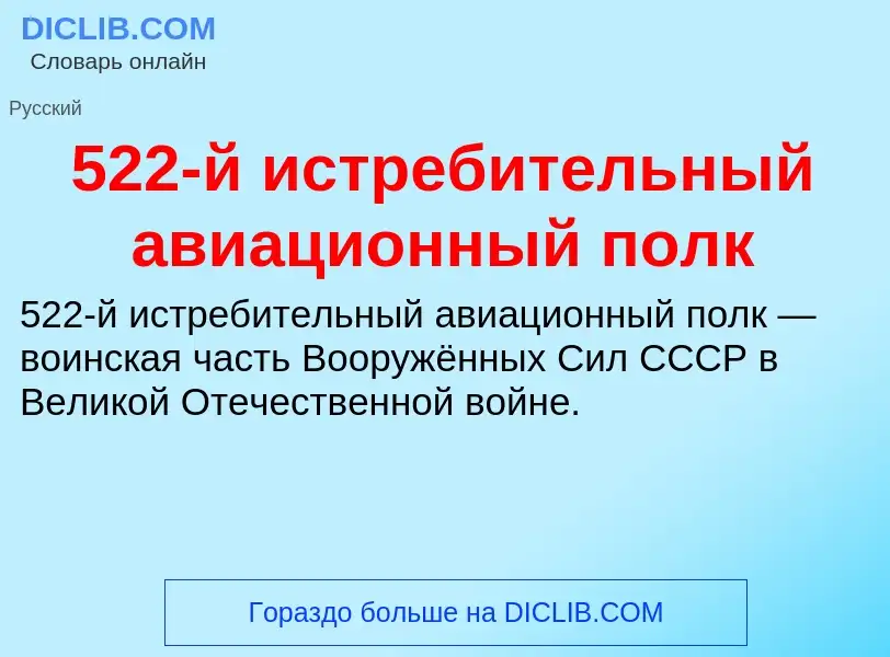 Τι είναι 522-й истребительный авиационный полк - ορισμός