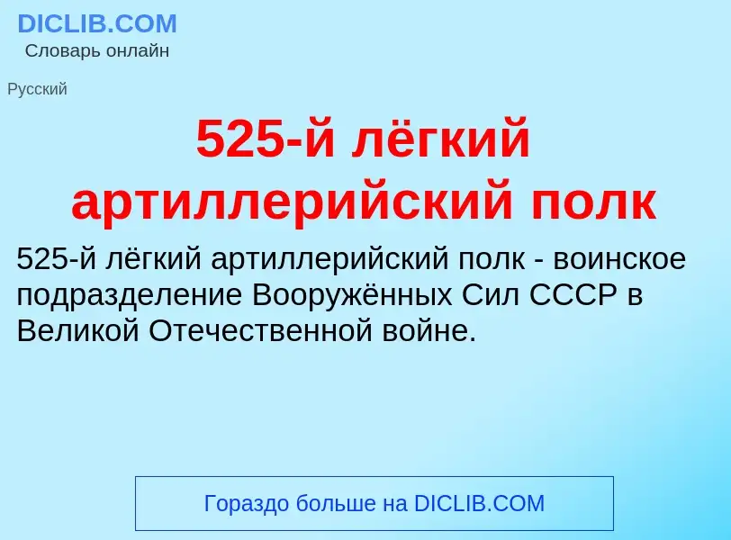 Τι είναι 525-й лёгкий артиллерийский полк - ορισμός